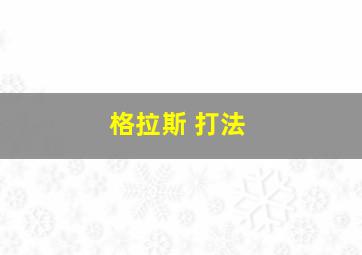 格拉斯 打法